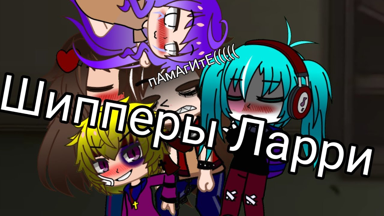 Кошмары Ларри или коротко о фанфиках))))