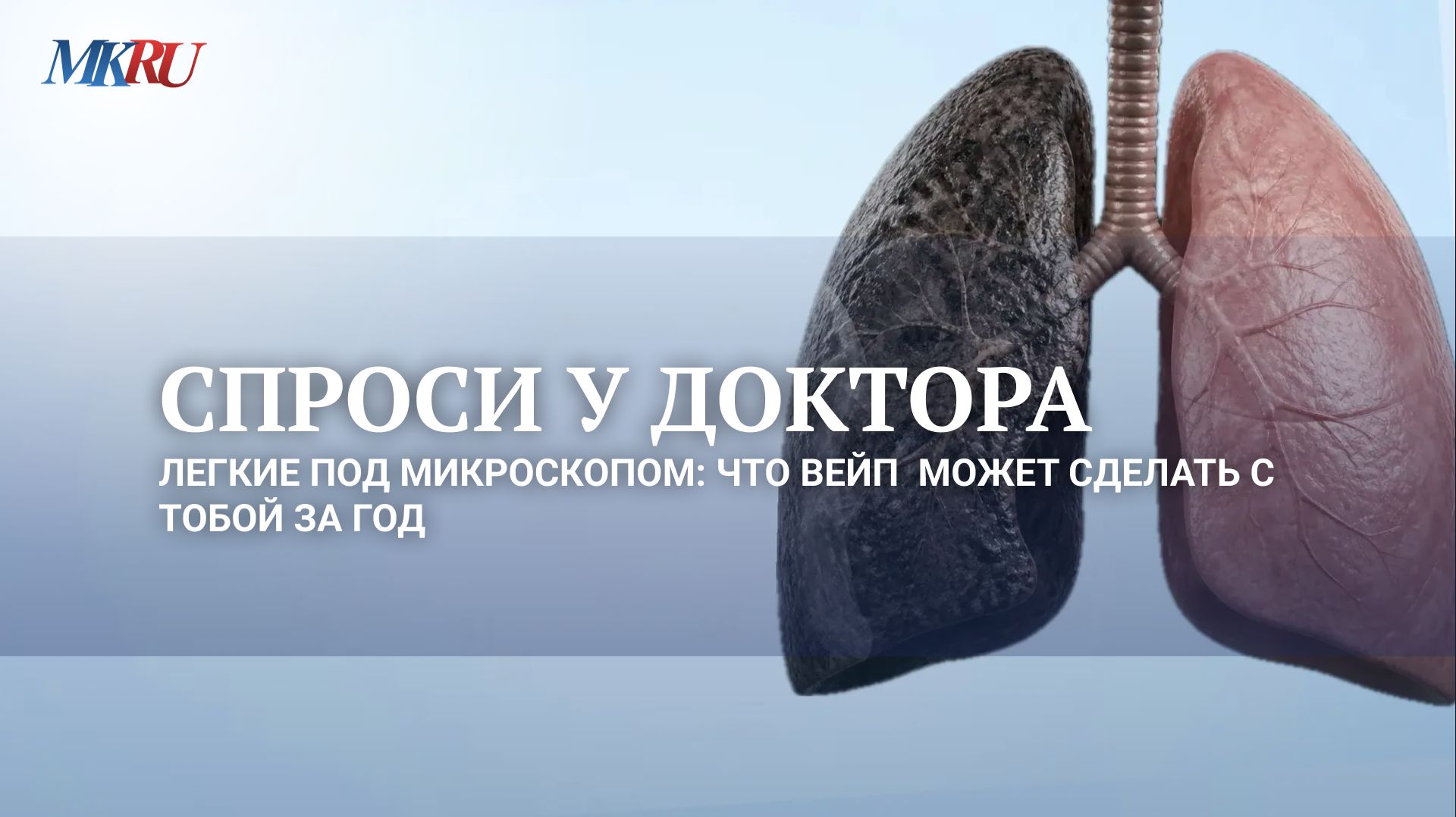 Спроси у доктора. Легкие под микроскопом: Что вейп  может сделать с тобой за год?