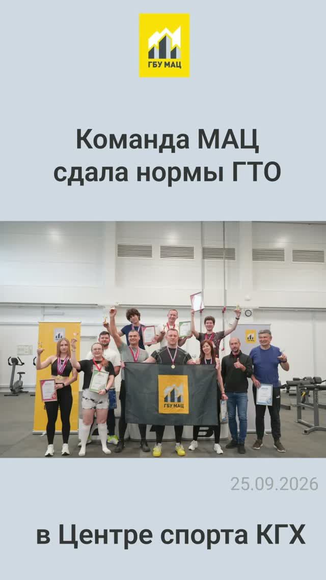 🏆 Команда МАЦ успешно выполнила нормативы ГТО 25.09.2026