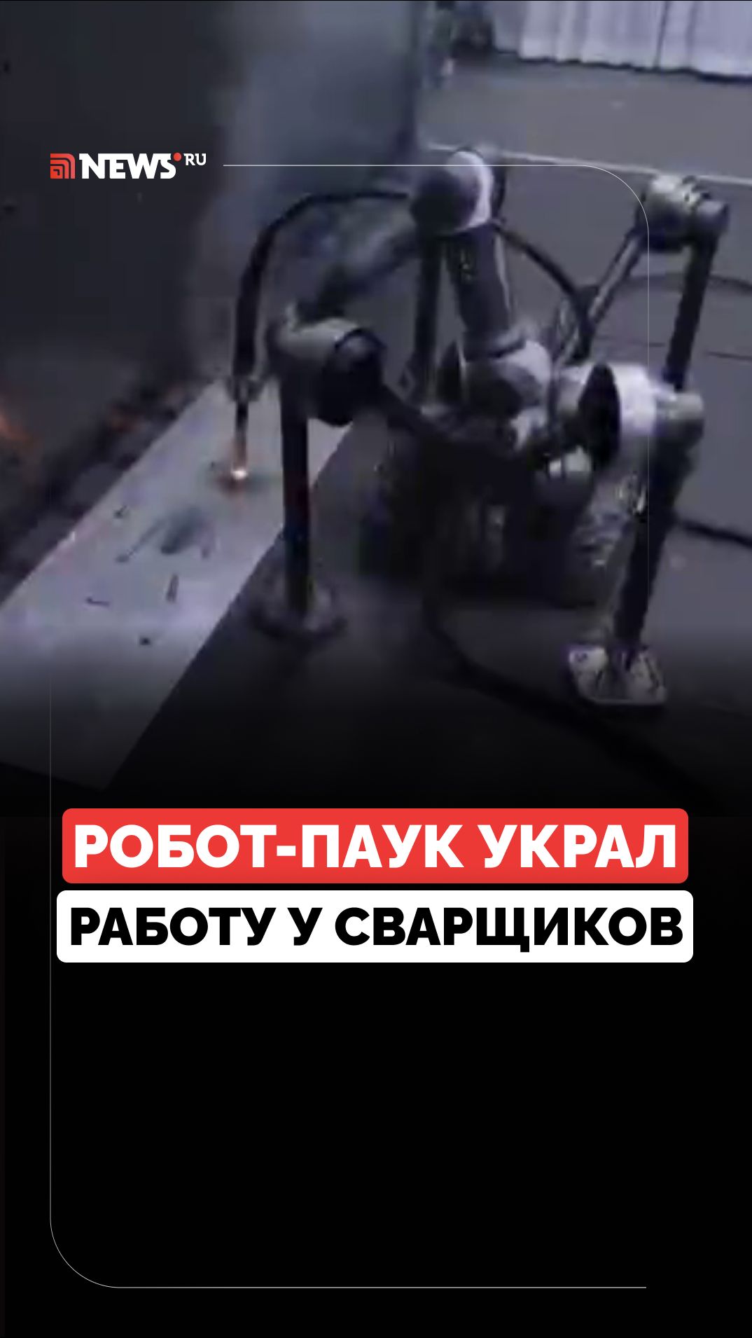В Южной Корее создали робота-паука для сварки, способного ползать по любым поверхностям