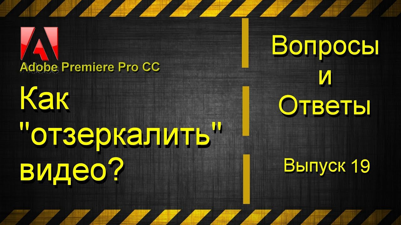 Как перевернуть (отзеркалить) видео в Adobe Premiere Pro CC?