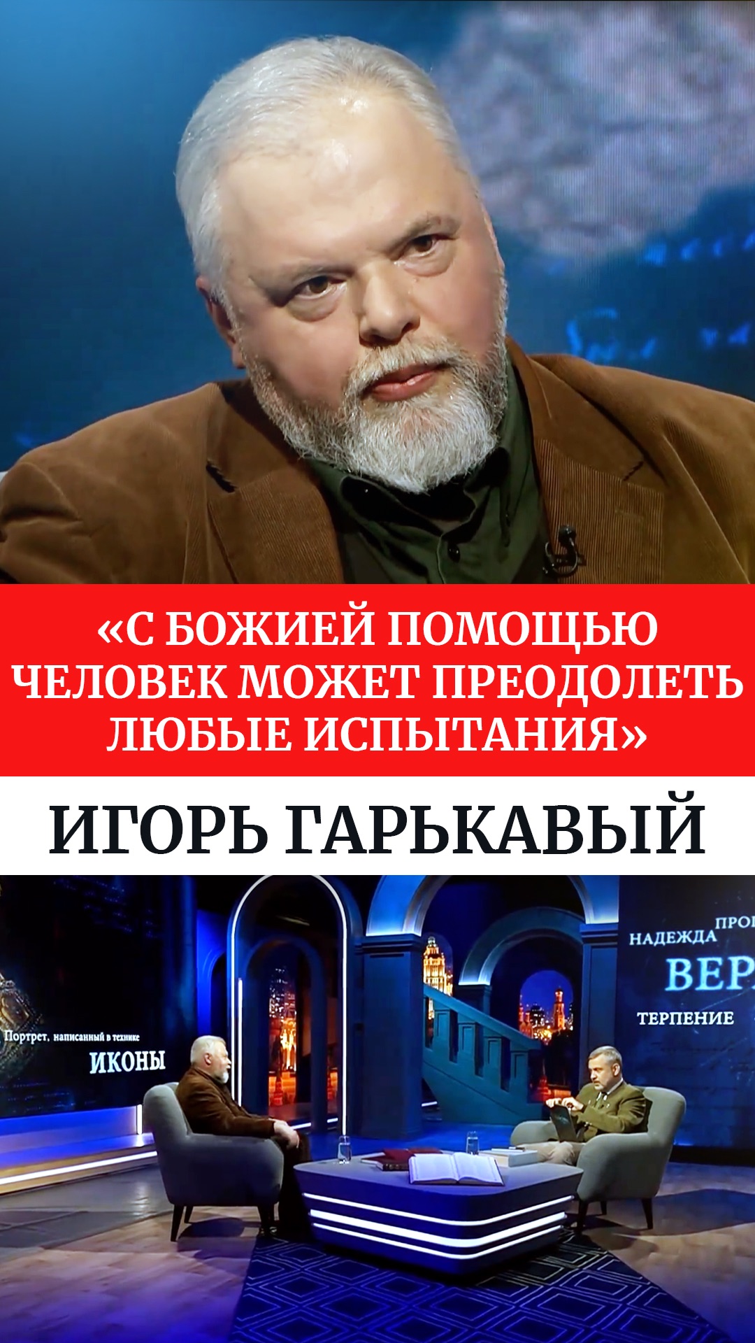 «С Божией помощью человек может преодолеть любые испытания». Игорь Гарькавый
