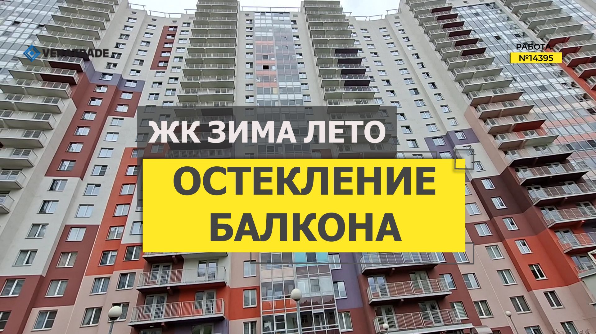 №14395 ЖК Зима-Лето, Энергетиков 9-3, замена холодного остекления балкона на теплое