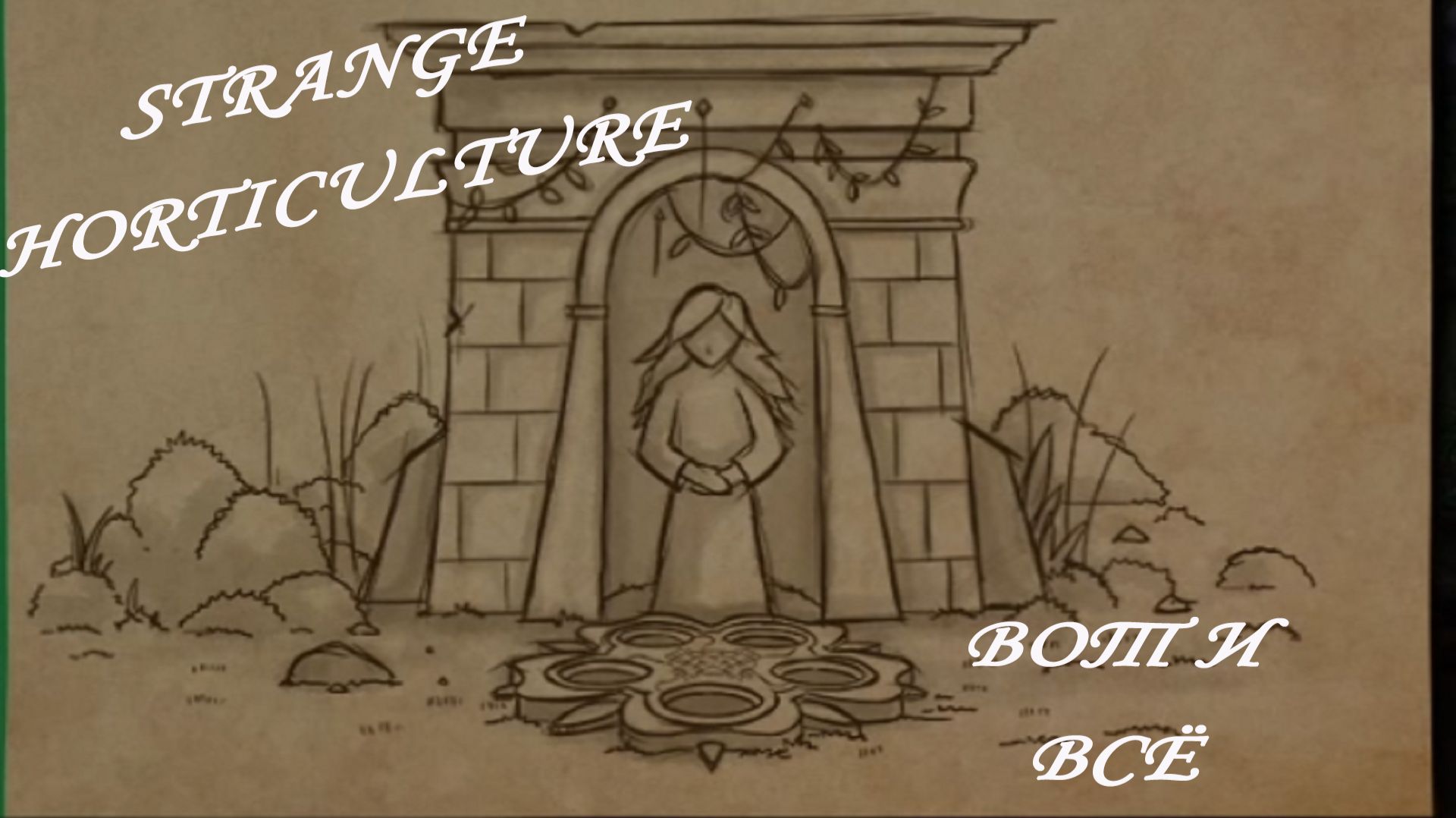 Strange Horticulture ►ЧАСТЬ 6|ФИНАЛ #6
