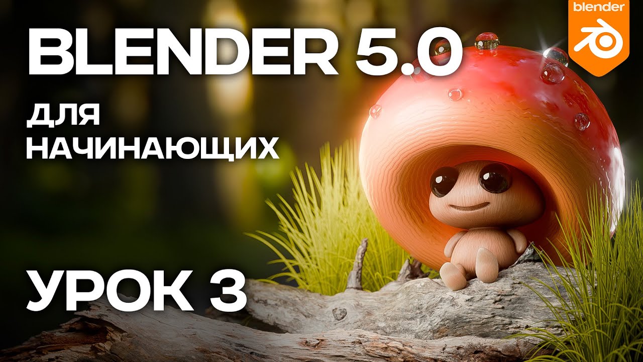 Курс на BLENDER 5.0 для начинающих. Урок 3