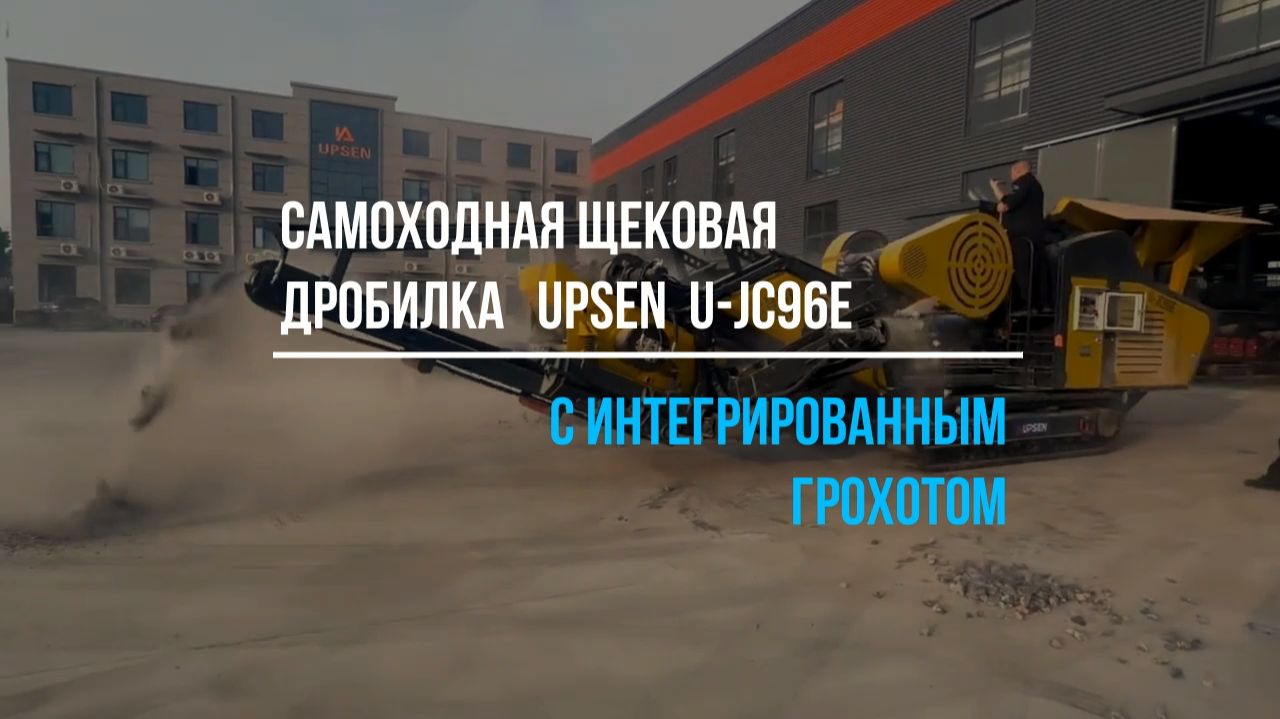 UPSEN U-JC96E   – гусеничная щековая дробилка с двухдечным грохотом