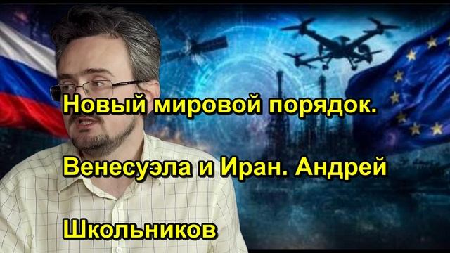 Новый мировой порядок. Венесуэла и Иран. Андрей Школьников