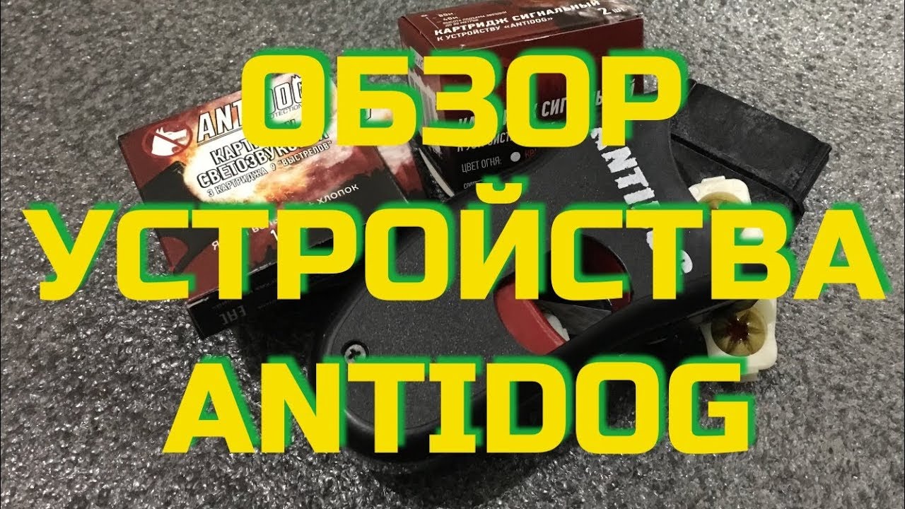 Обзор на устройство Antidog. Проект Чистота.