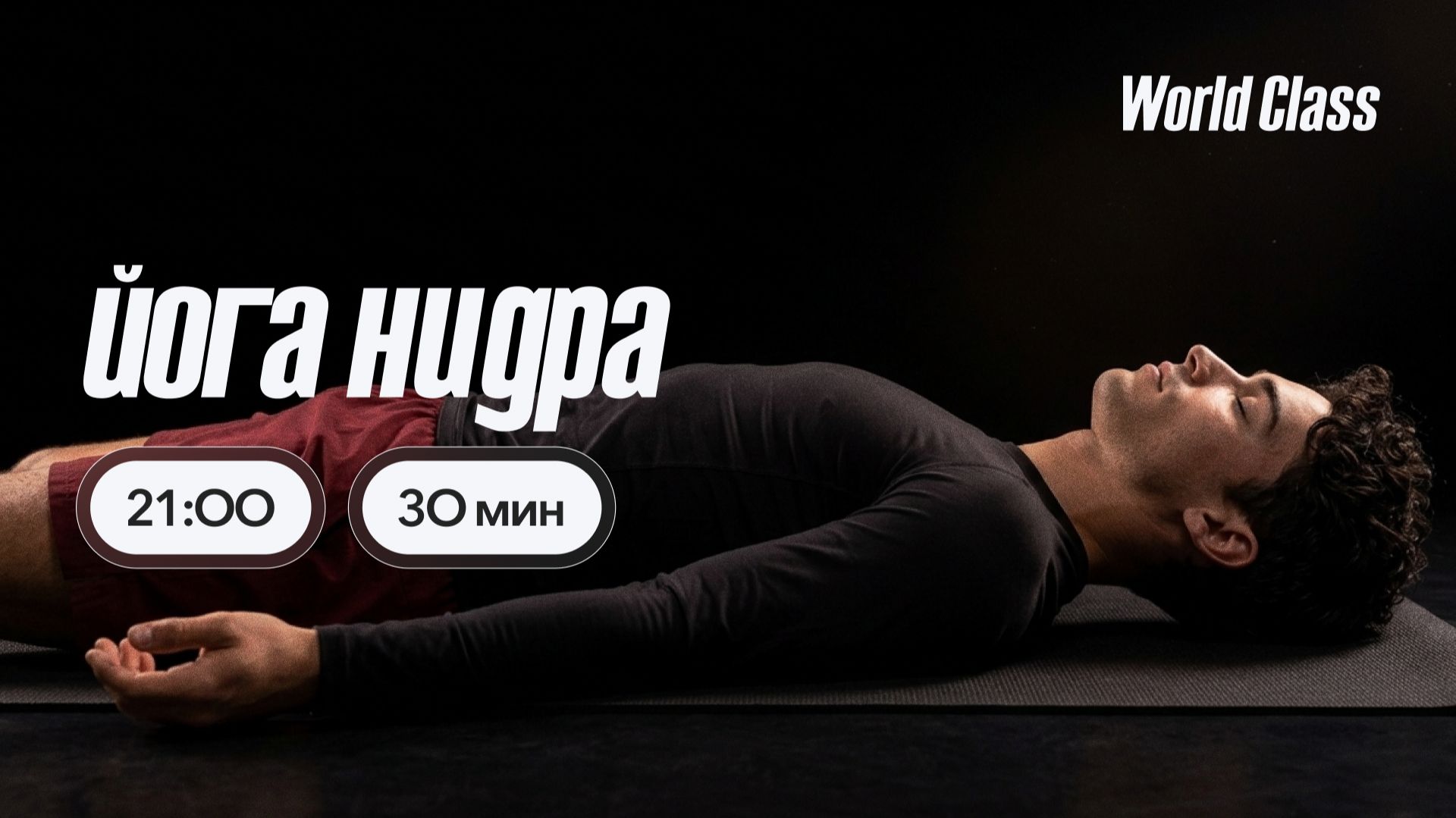 ЙОГА НИДРА с Владимиром Дувановым | 30 сентября 2026 | Онлайн-тренировки World Class
