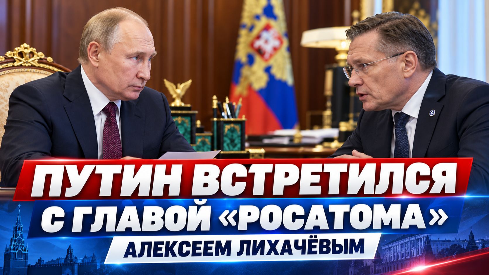 Президент встретился с главой «Росатома» Алексеем Лихачёвым