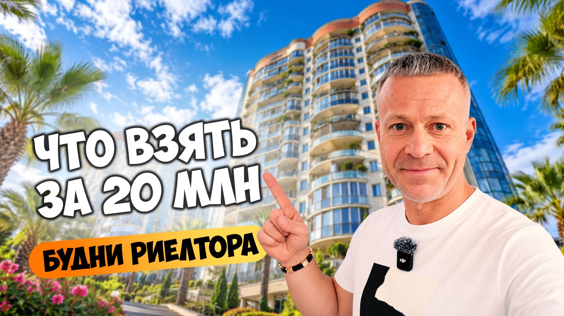 Будни риелтора