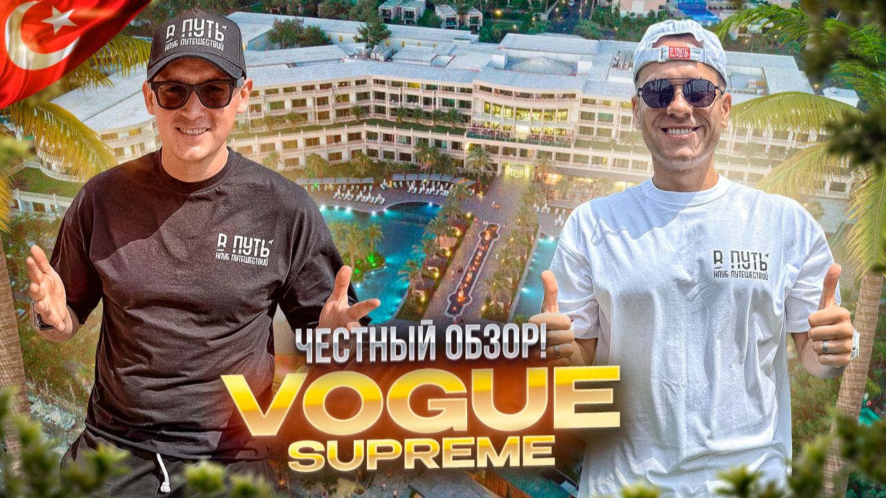 ТУРЦИЯ. БОДРУМ. Обзор отеля VOGUE SUPREME. Предлагают незабываемые впечатления! Проверим? ;)