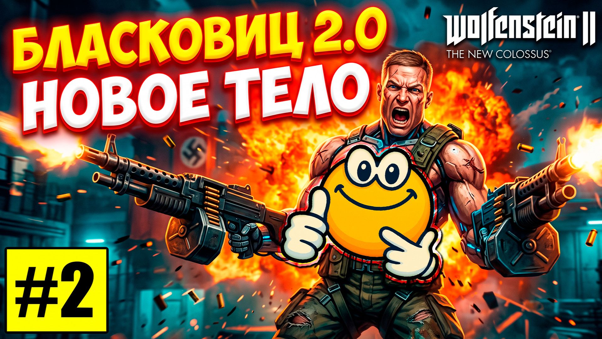 БЛАСКОВИЦ 2.0: НОВОЕ ТЕЛО — СТАРАЯ ЯРОСТЬ | Wolfenstein II: The New Colossus