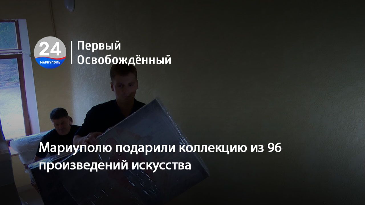 Мариуполю подарили коллекцию из 96 произведений искусства. 28.09.2026