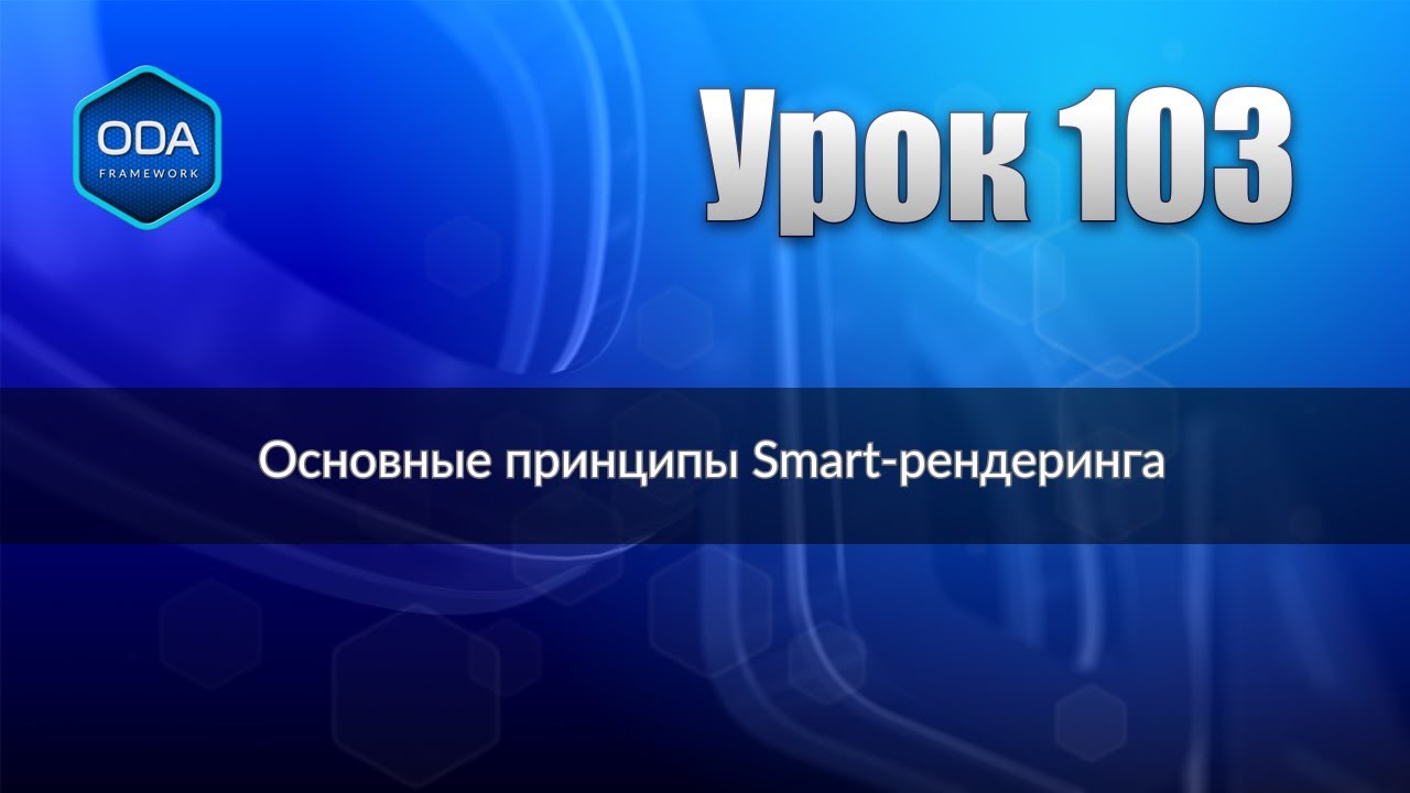 Урок 103 — Основные принципы Smart-рендеринга