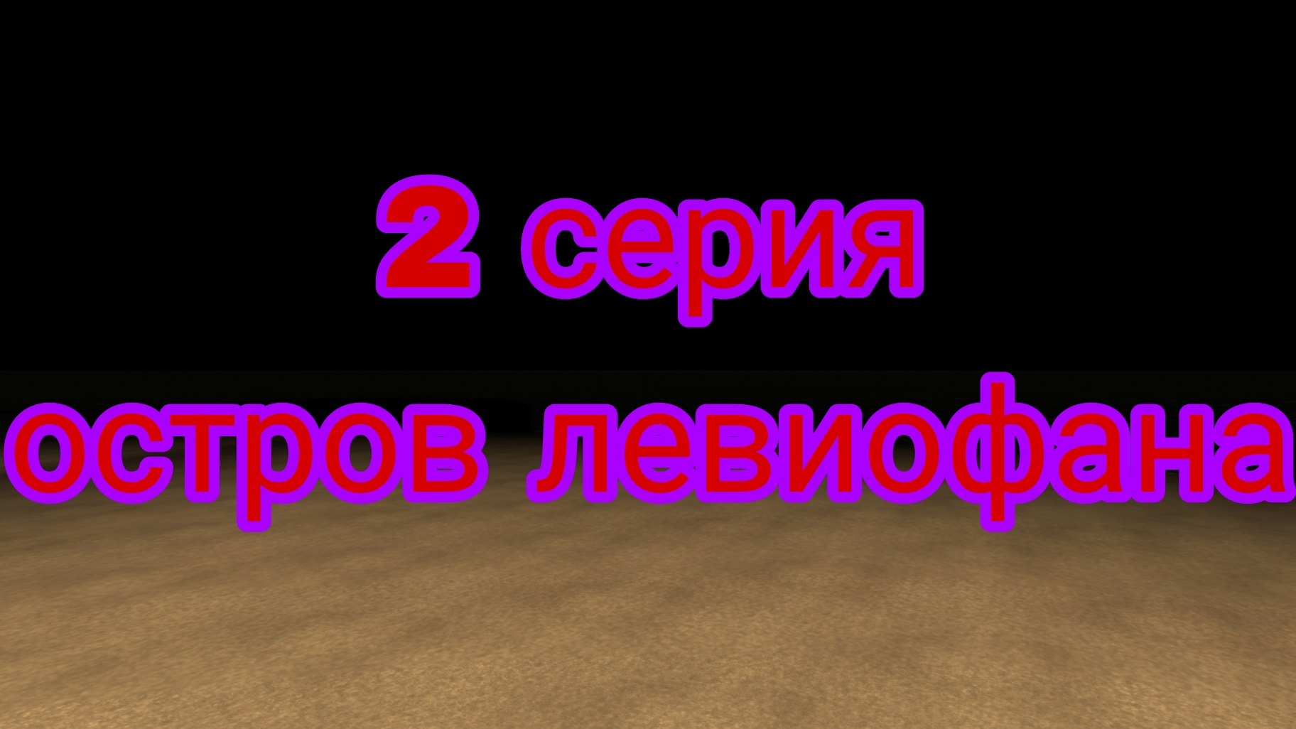 2 серия левиофан остров левиофана