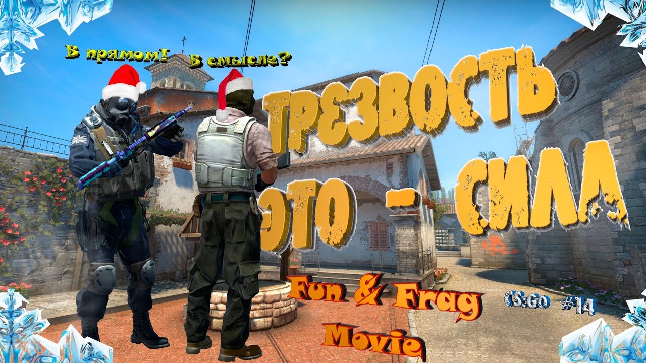 CS:GO / КС ГО / В чем сила? в трезвости! / [угарные моменты]+[Монтаж, Frag Movie] / #14