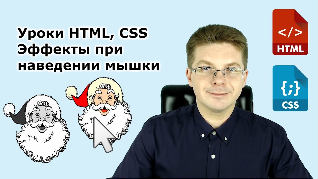 Уроки HTML, CSS / Эффекты при наведении мышки – например меняется картинка - Css Hover