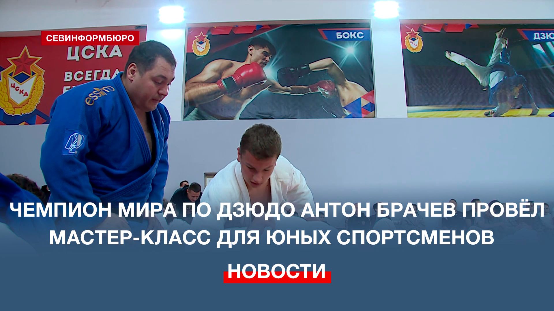 В севастопольской спортшколе ЦСКА прошёл мастер-класс для юных дзюдоистов