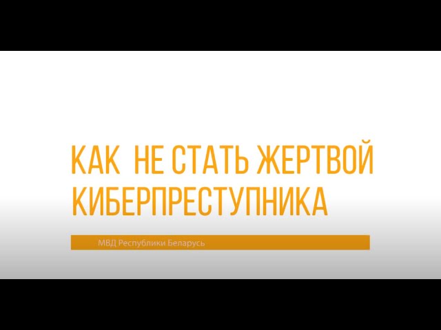 Как не стать жертвой киберпреступника