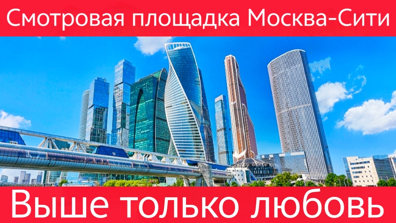 Москва-Сити. Смотровая площадка 