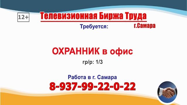 23.09.26г. в 07.27 на телеканале РОССИЯ-24 Телевизионная Биржа Труда в Самаре и области