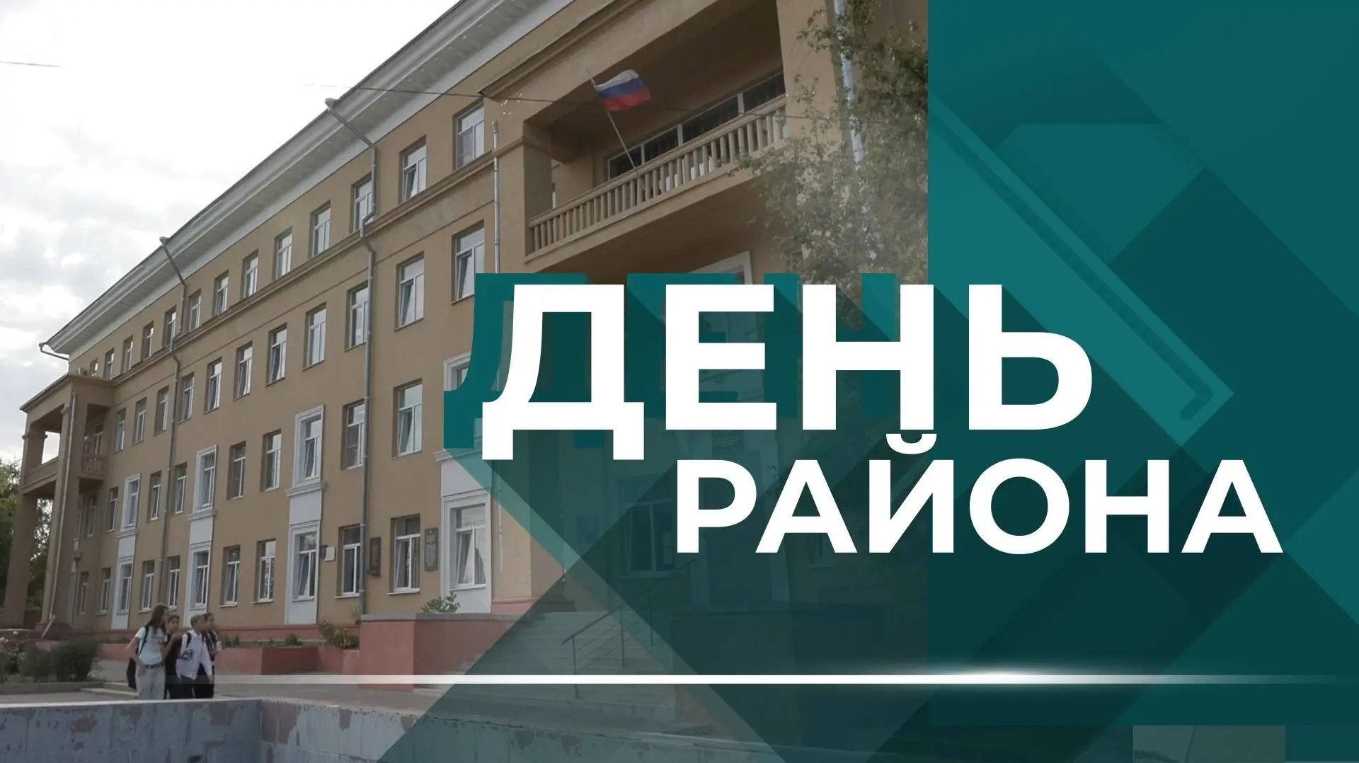 Капремонт жилого фонда, 90 лет школе № 3, новый детский сад и открытие спортплощадки