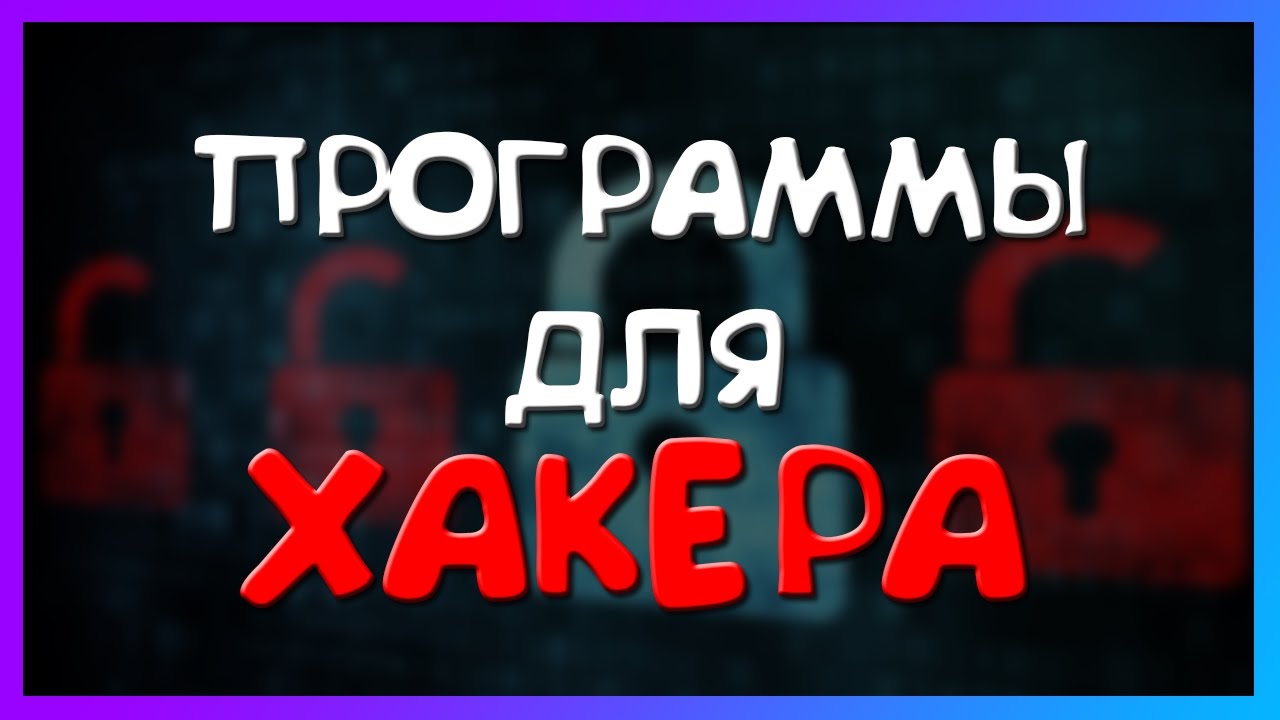 ТОП 10 ПРОГРАММ НАСТОЯЩЕГО ХАКЕРА!! Не используйте их! Это опасно!
