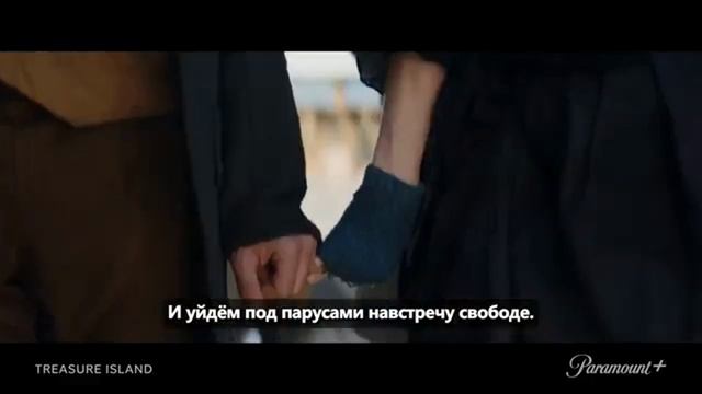 Остров сокровищ Русский трейлер Субтитры 2026