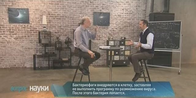 Вопрос науки. Бактериофаги - будущее фармакологии? (эфир 10.01.2015)