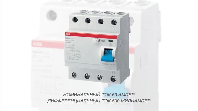 ABB F204 AC-63/0,5. Блок утечки тока (УЗО) 4-полюс. 63A 500mA (2CSF204001R4630)