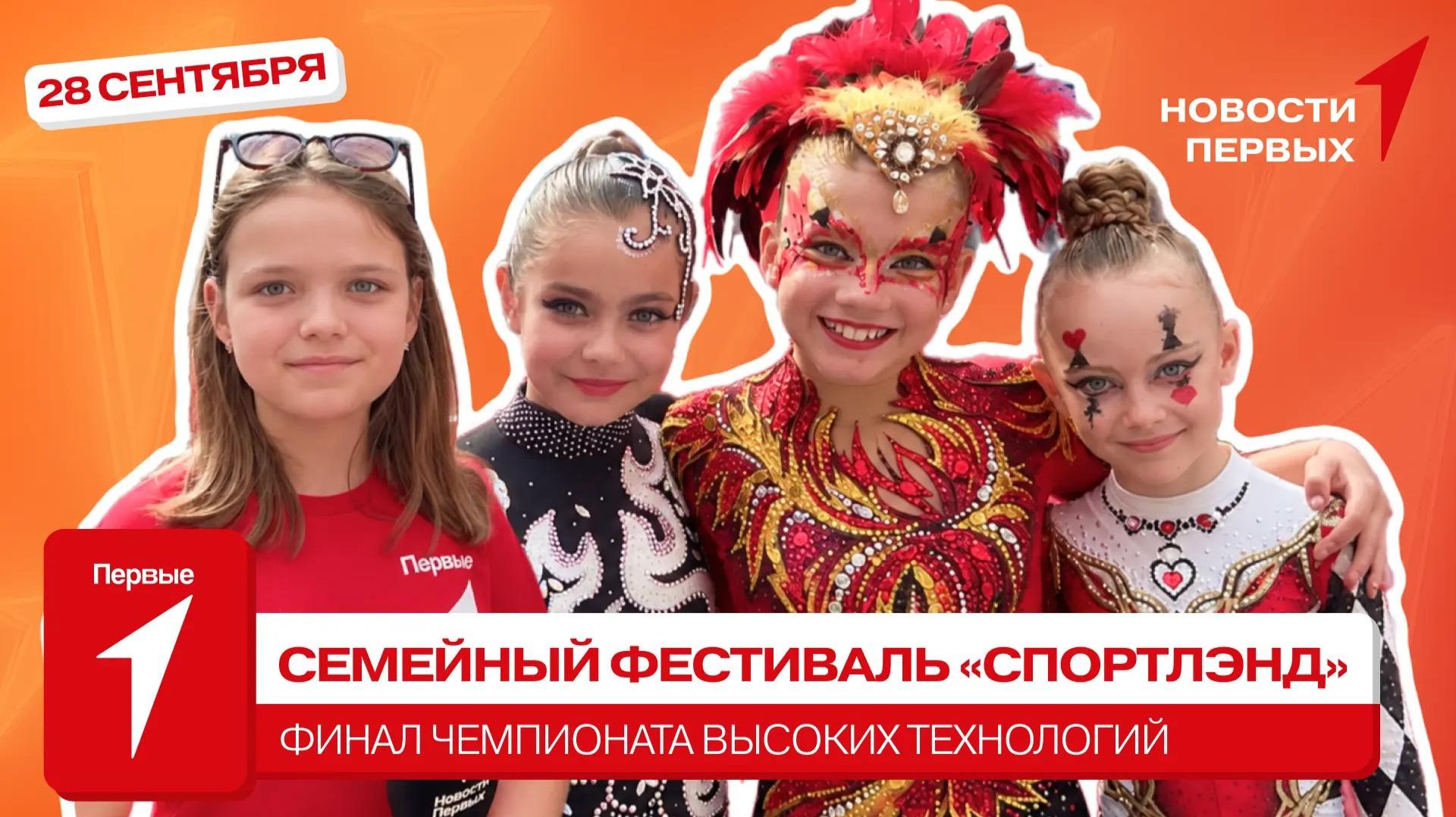 «Новости Первых»: Семейный фестиваль «Спортлэнд» | II Всероссийский съезд родительских комитетов