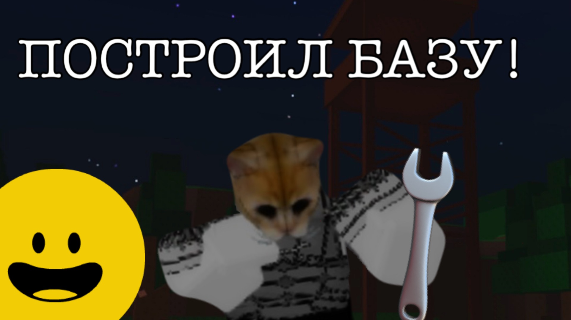 Построил базу! Build Base To Survive Verity. Построй базу что бы выжить от ВЕРИТИ. Роблокс. Roblox