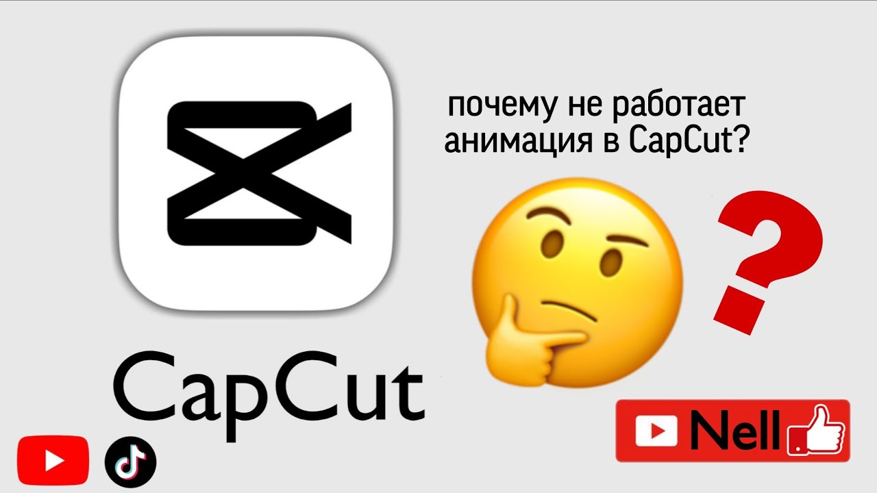 Почему не работает анимация в CapCut?