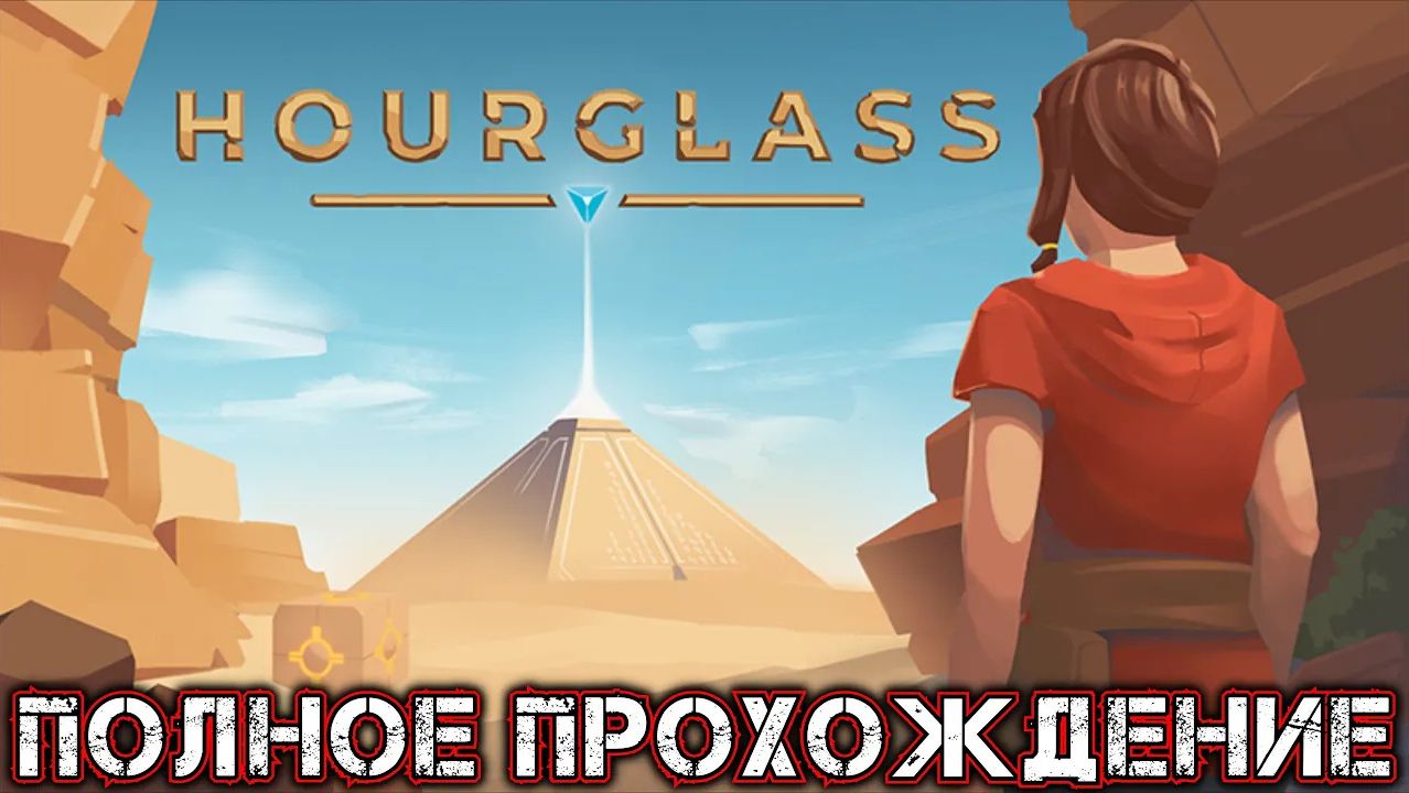 HOURGLASS - Полное Прохождение