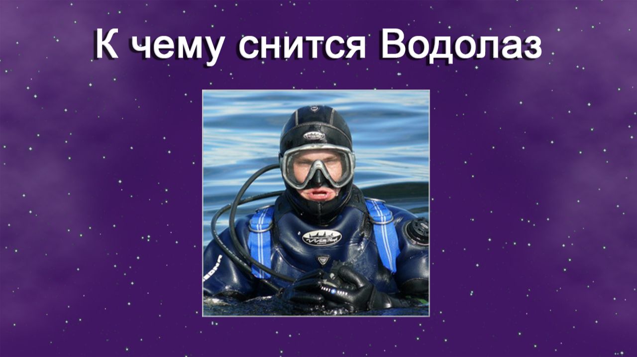 К чему снится Водолаз - толкование сна