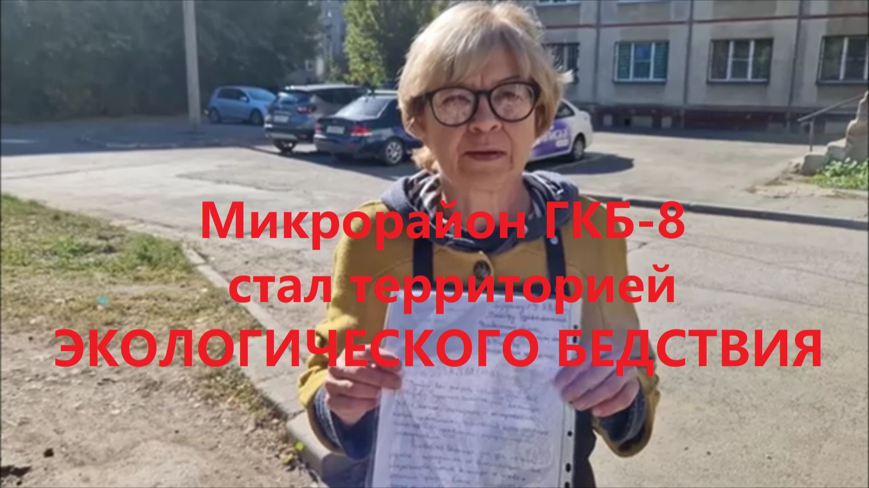 ГКБ-8. Территория ЭКОЛОГИЧЕСКОГО БЕДСТВИЯ. 28.09.2026г.