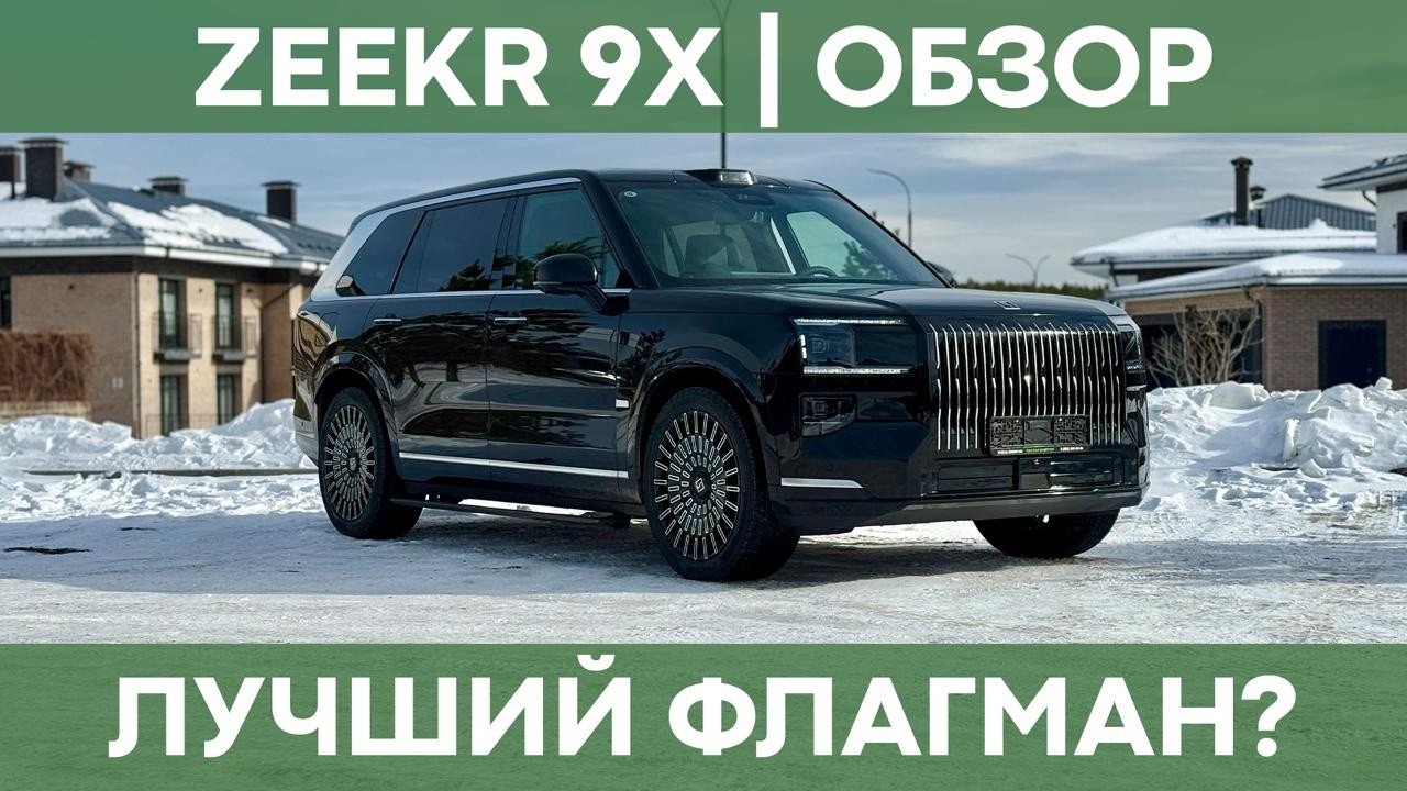 Лучший китайский флагман?  Обзор Zeekr 9X