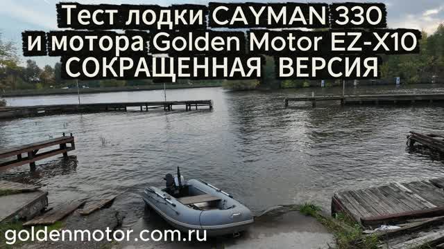 Тест ПВХ лодки Cayman 330 и быстрого лодочного электромотора Golden Motor EZ-X10 короткая версия