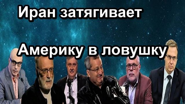 Иран затягивает Америку в ловушку