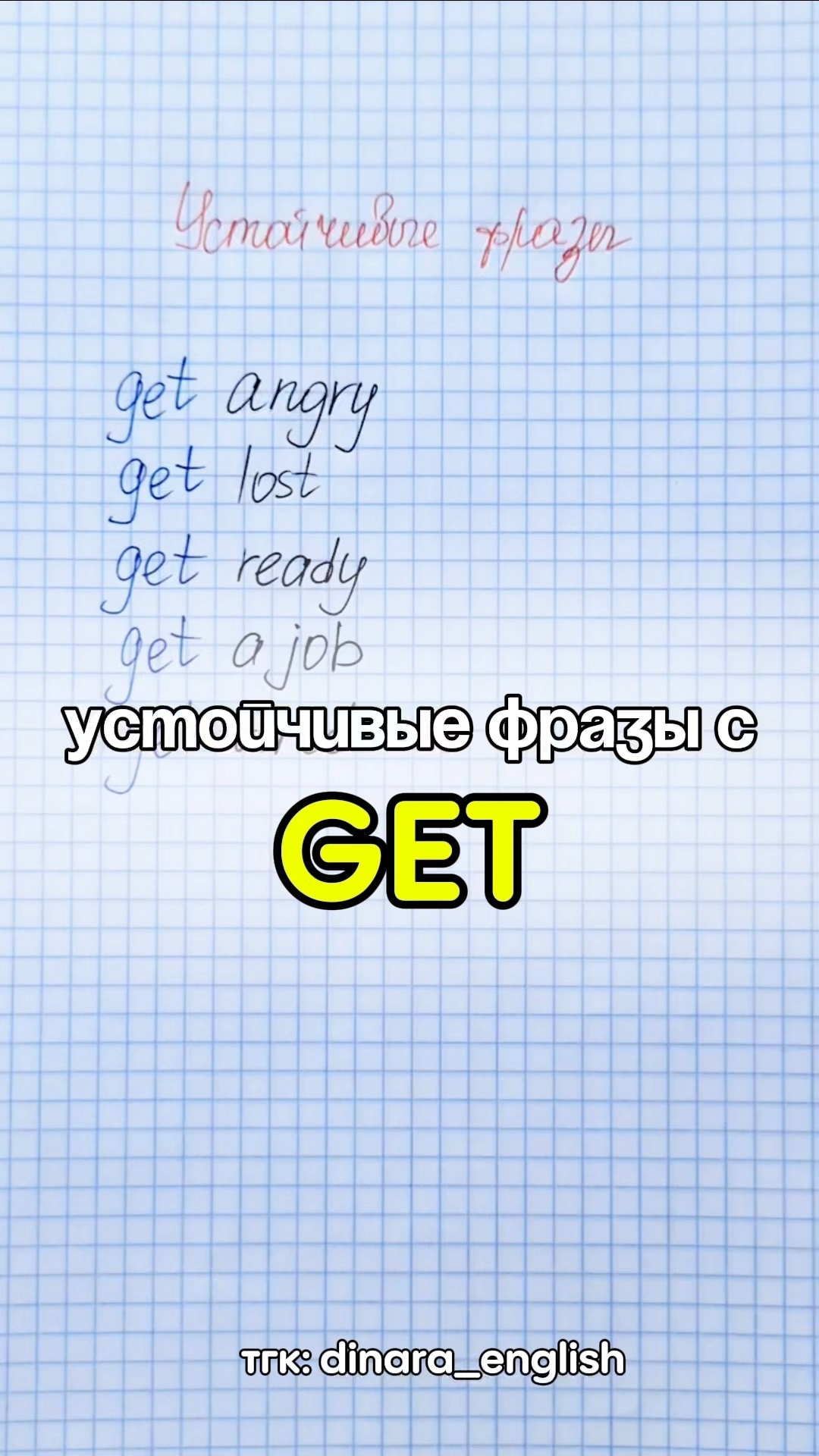 устойчивые фразы с GET