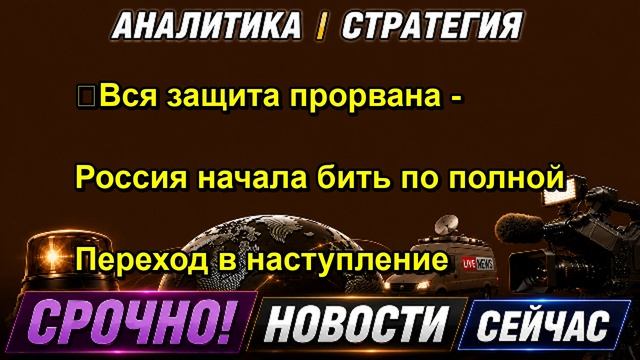 ❗️Вся защита прорвана Россия начала бить по полной Переход в наступление