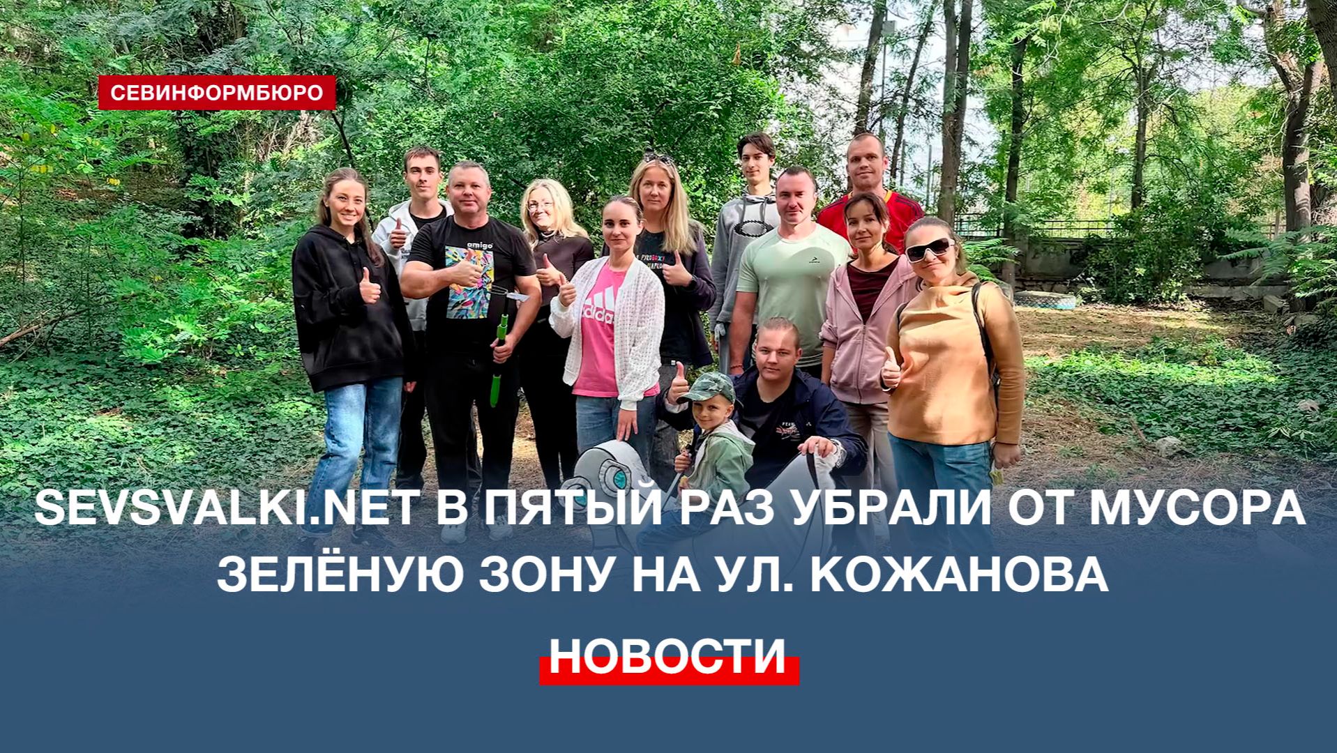 Активисты проекта Sevsvalki.net в пятый раз убрали от мусора зелёную зону на улице Кожанова