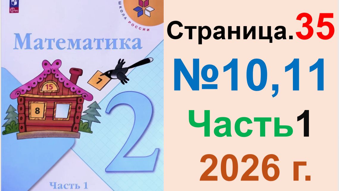 ГДЗ по Математике 2 класс.  Страница.35 №10,11 Часть 1  2026 г. Моро, Бантова. Учебник