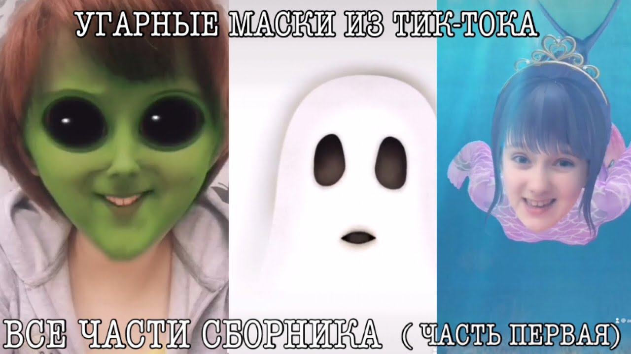 УГАРНЫЕ МАСКИ ИЗ ТИК-ТОКА ВСЕ ЧАСТИ СБОРНИКА (ЧАСТЬ 1) |✨Эстетичная видео Anna Angel✨