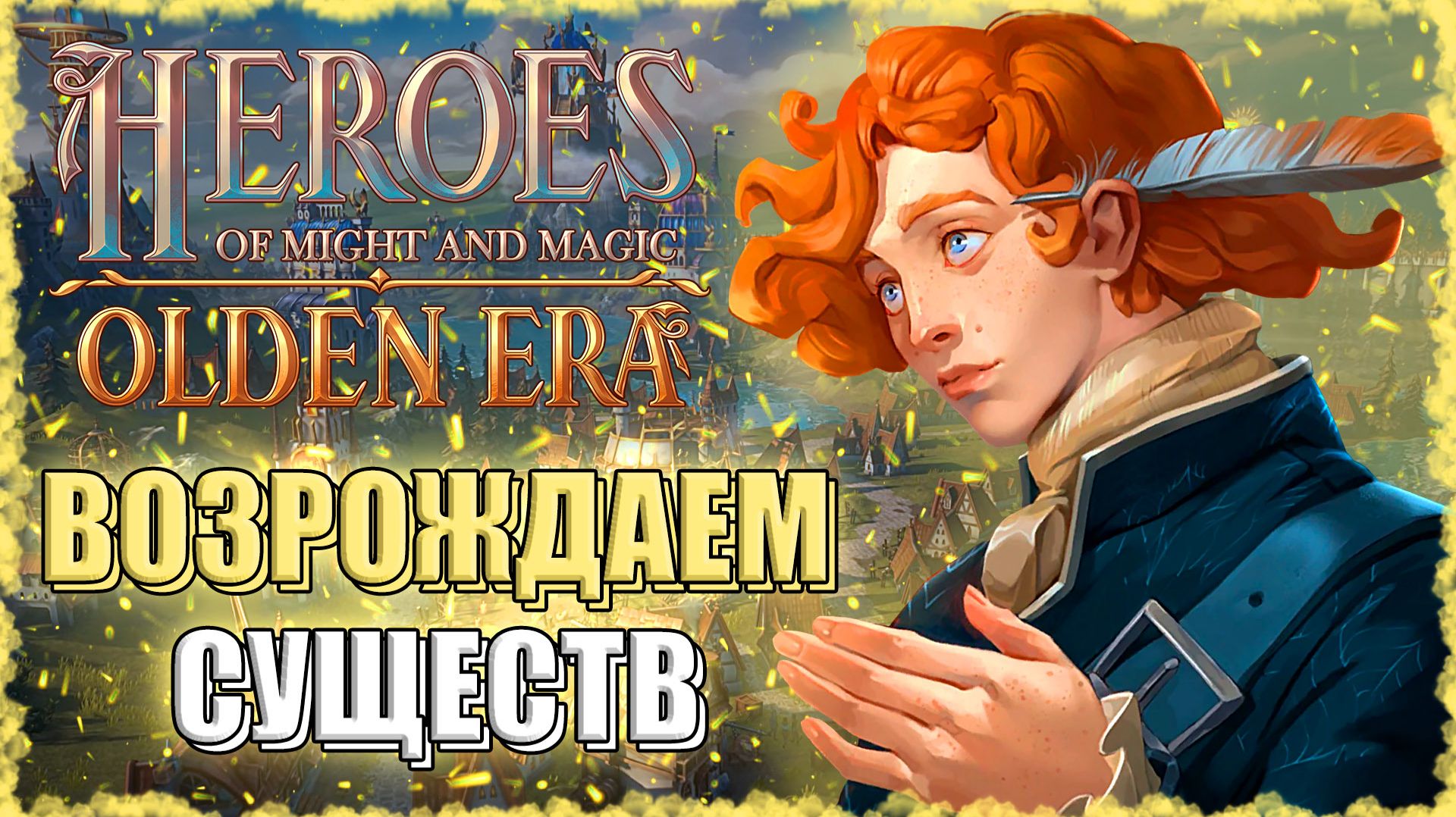 Возрождающий Существ Артефакт! ≪Olden Era≫