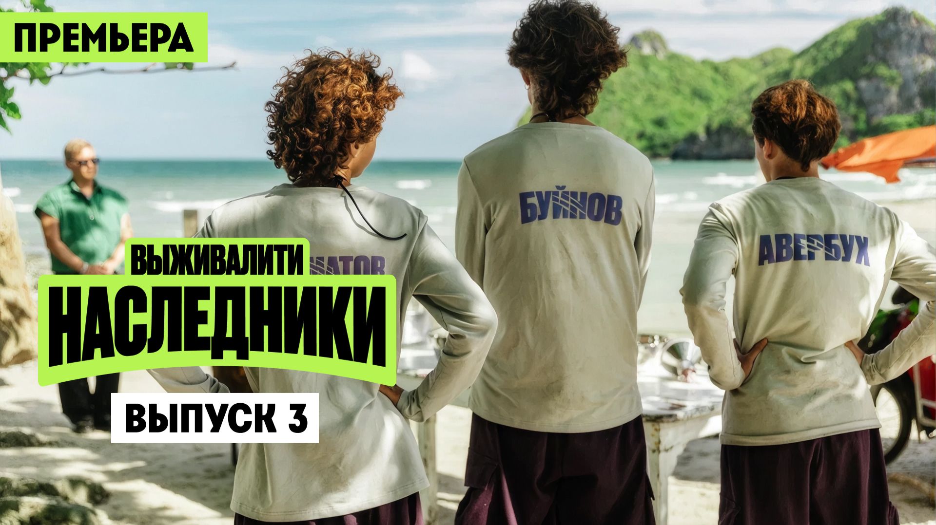 Выживалити. Наследники, 2 сезон, 3 выпуск