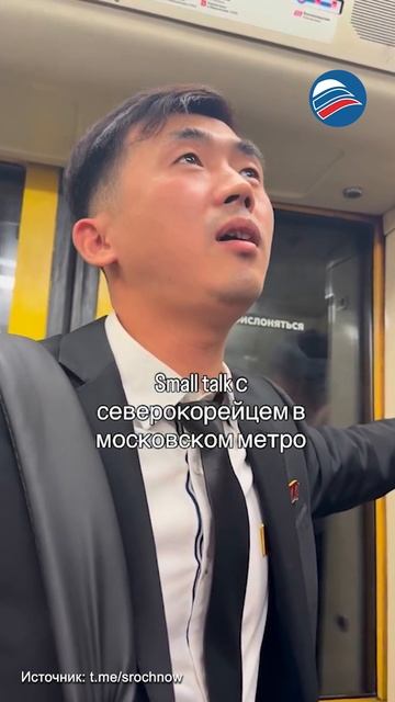 Северокорейцы в метро Москвы свободно заговорили по-русски