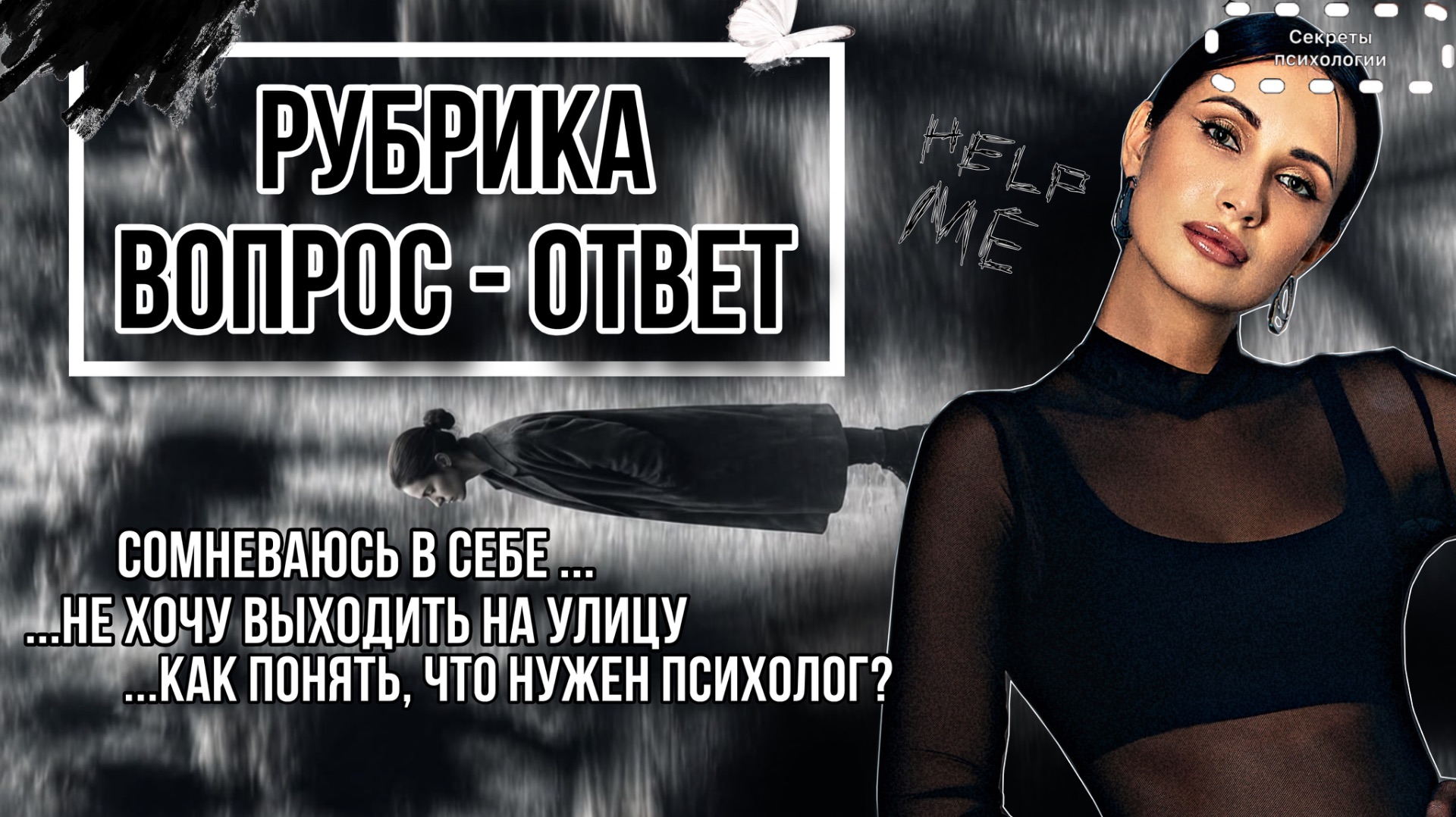 ВОПРОС - ОТВЕТ ПСИХОЛОГУ