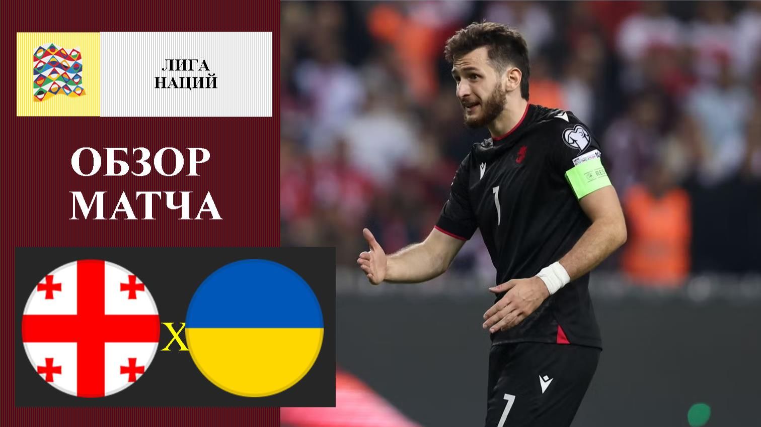 Грузия - Украина обзор матча